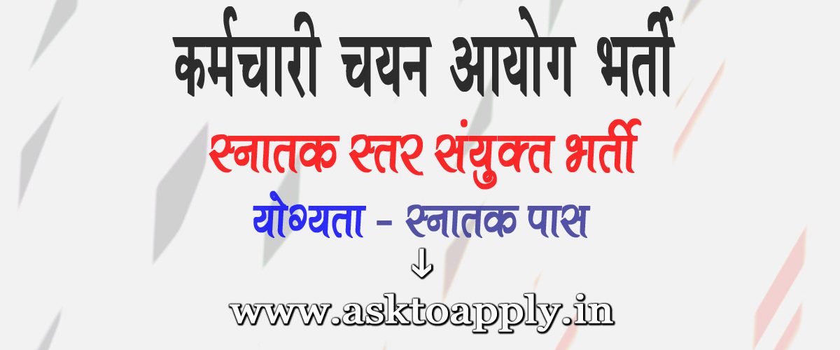 Asktoapply.in Provide Latest All India Govt Jobs Apply Form on SSC CGL Recruitment 2021 Combined Graduate Level Staff Selection Commission Vacancy Employment News  