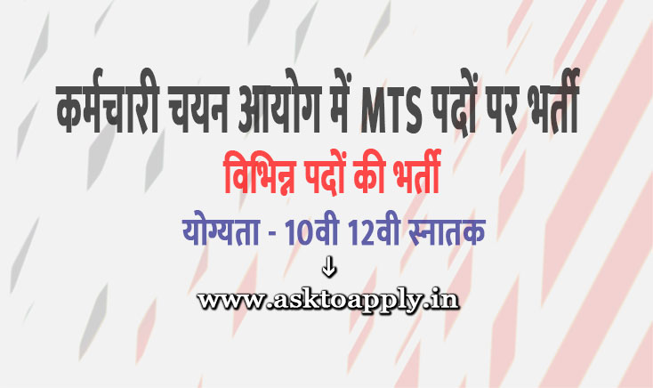 Asktoapply.in Provide Latest All India Govt Jobs Apply Form on SSC MTS Recruitment 2021 Download Staff Selection Commission Vacancy Employment News  