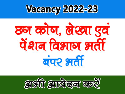 Chhattisgarh Treasury Department Vacancy 2022