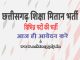 Chhattisgarh District Education Office Bijapur Ask to Apply Cg DEO Recruitment 2022 Apply form 63 Shiksha Mitaan Vacancy through asktoapply.com