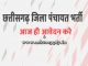 Chhattisgarh Panchayat Vibhag Gaurela Pendra Marwahi Ask to Apply Zila Panchayat Gaurela Pendra Marwahi Recruitment 2022 Apply form 10 Data Entry Operator