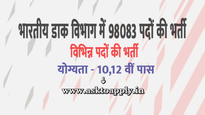 India Post Office Vacancy 2022 Ask to Apply India Post Office Recruitment for Mail Guard Bharti Form through asktoapply.in