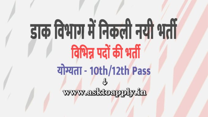 Post Office Vacancy 2022 Ask to Apply Post Office Recruitment for mts Bharti Form through asktoapply.in govt job news in india