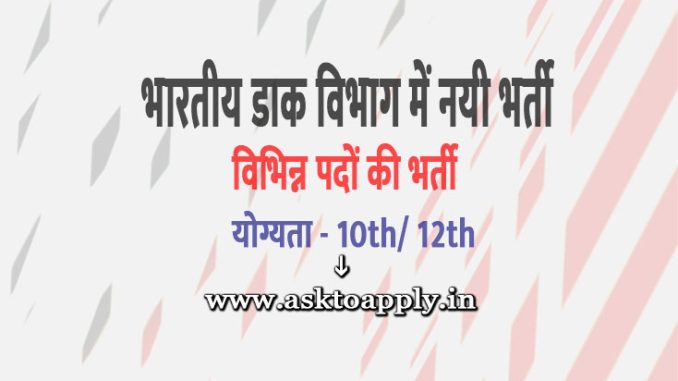 India Post Office Vacancy 2022 Ask to Apply India Post Office Recruitment for Mail Guard Bharti Form through asktoapply.in
