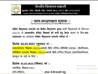 KVS Dhamtari Vacancy 2023 Ask to Apply Kendriya Vidyalya Dhamtari Recruitment for Teacher Bharti Form through asktoapply.in