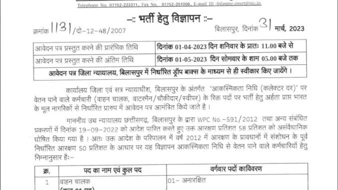Chhattisgarh District and Session Court Bilaspur Ask to Apply CG District Court Bilaspur Recruitment 2023 Apply form 16 Driver Vacancy